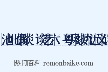 池北偶谈·谈艺六·粤风续九近义词是什么意思的图片